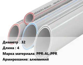 Труба полипропиленовая 32 L=4 PPR-AL-PPR алюминий